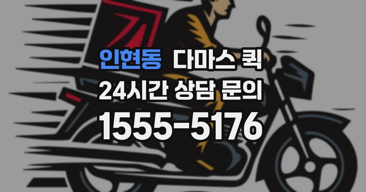 인현동 다마스 퀵