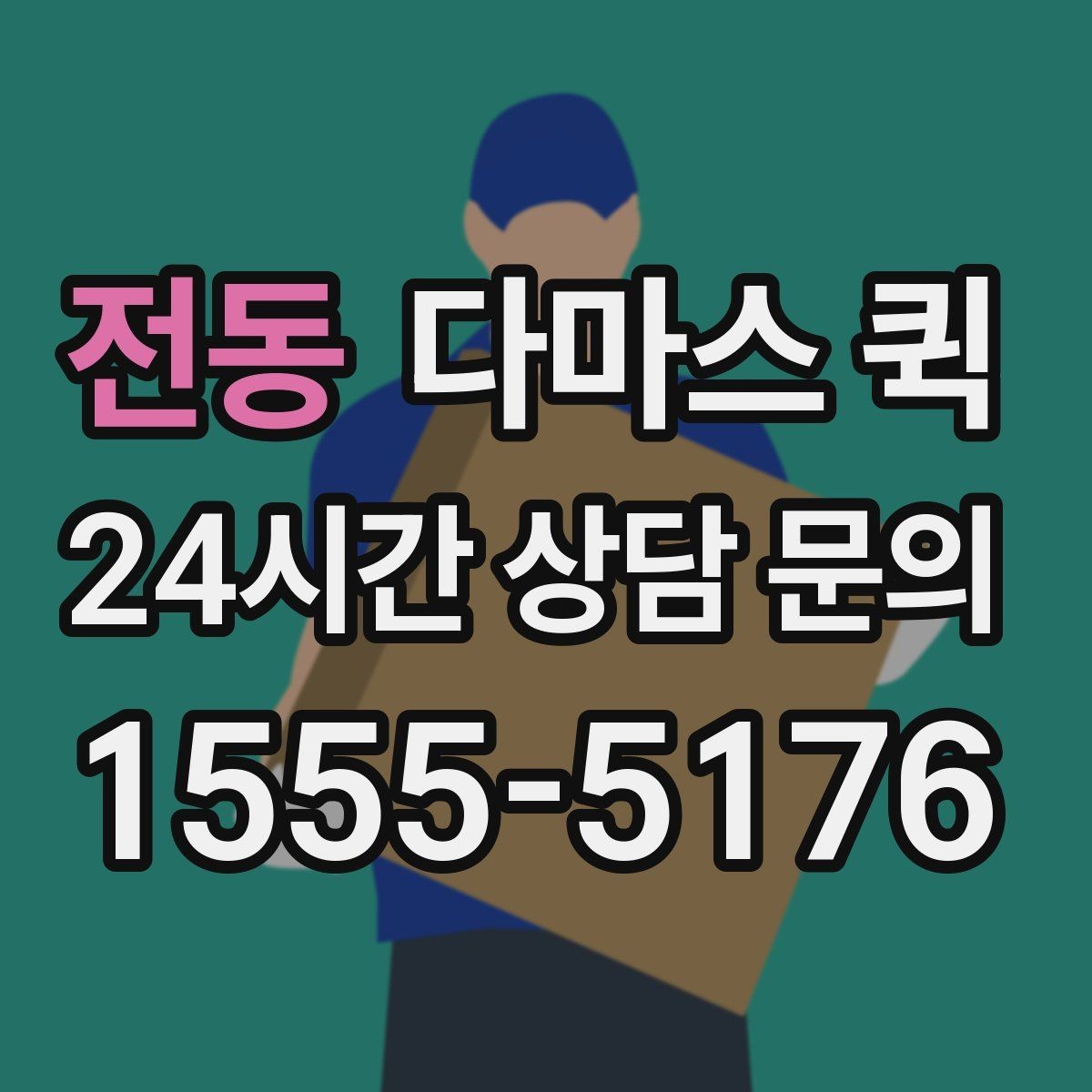 전동 다마스 퀵 견적을 비교할 때 보는 항목
