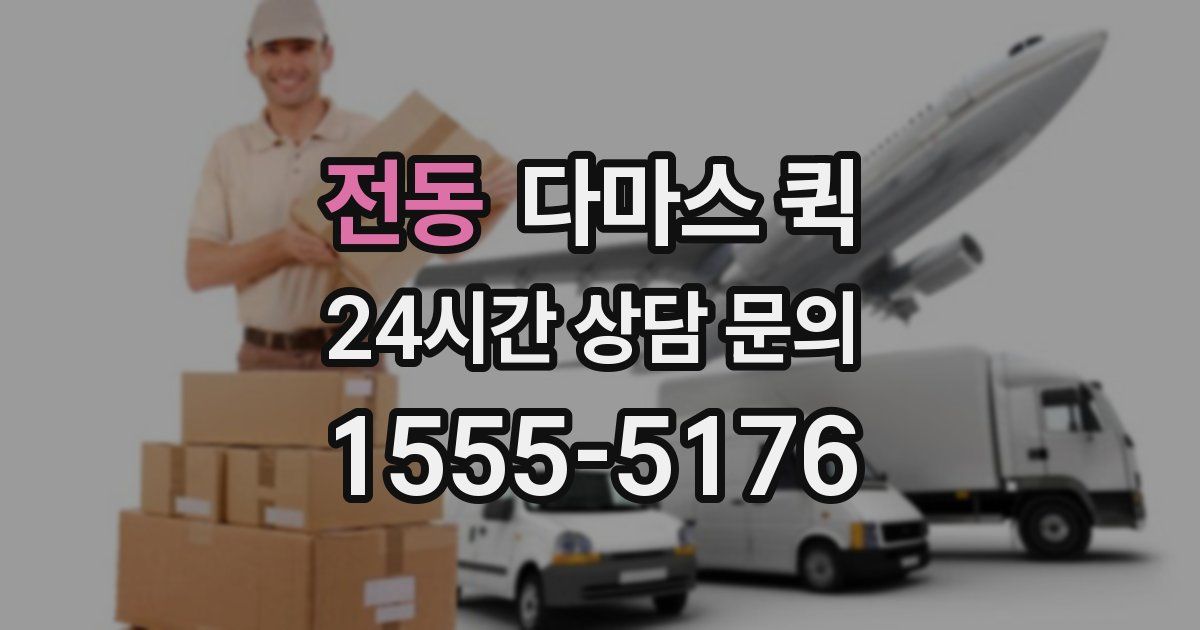 전동 다마스 퀵