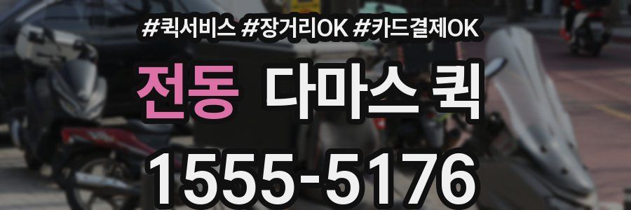 전동 다마스 퀵