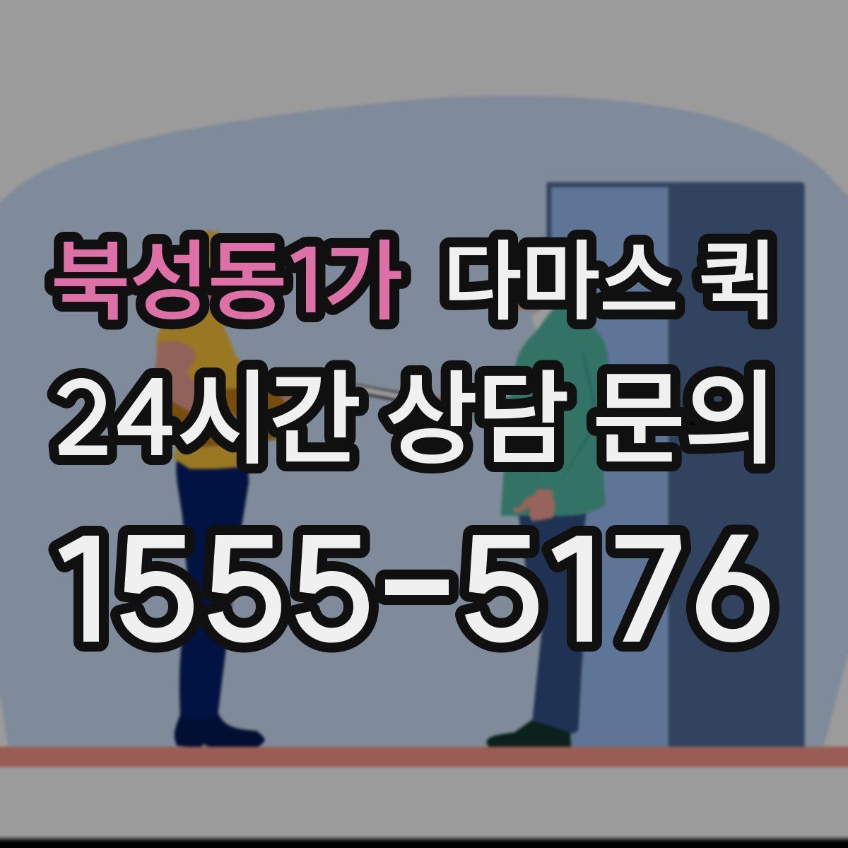 북성동1가 다마스 퀵