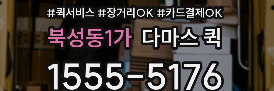 북성동1가 다마스 퀵