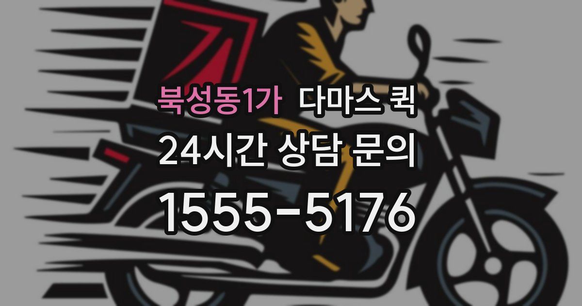 북성동1가 다마스 퀵