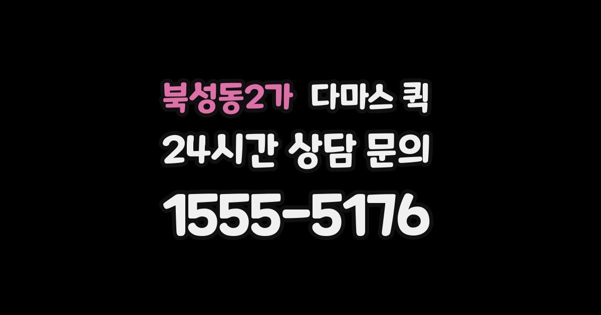 북성동2가 다마스 퀵