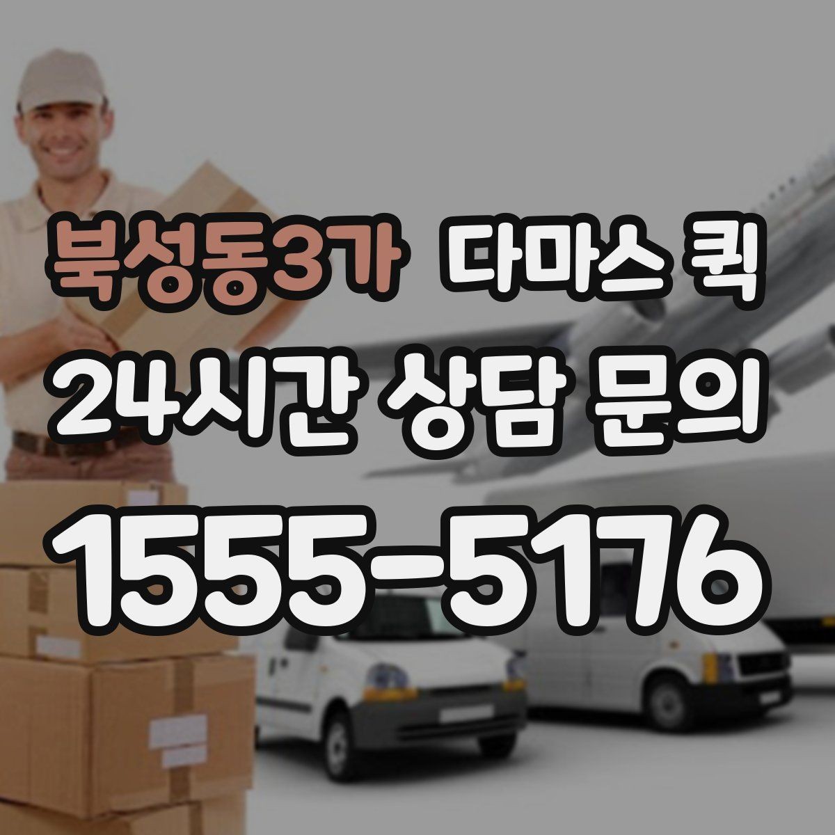 북성동3가 다마스 퀵 대형 짐 운송 전 상담이 필요한 이유