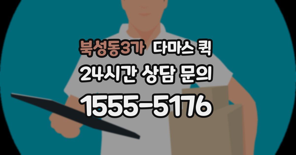 북성동3가 다마스 퀵