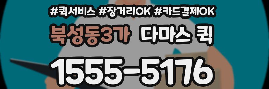 북성동3가 다마스 퀵