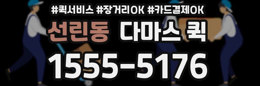 선린동 다마스 퀵