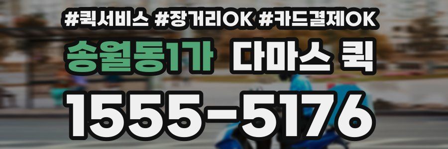 송월동1가 다마스 퀵