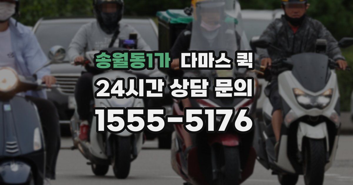 송월동1가 다마스 퀵