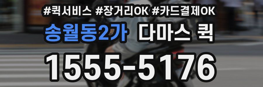송월동2가 다마스 퀵