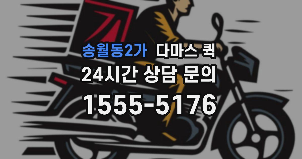송월동2가 다마스 퀵