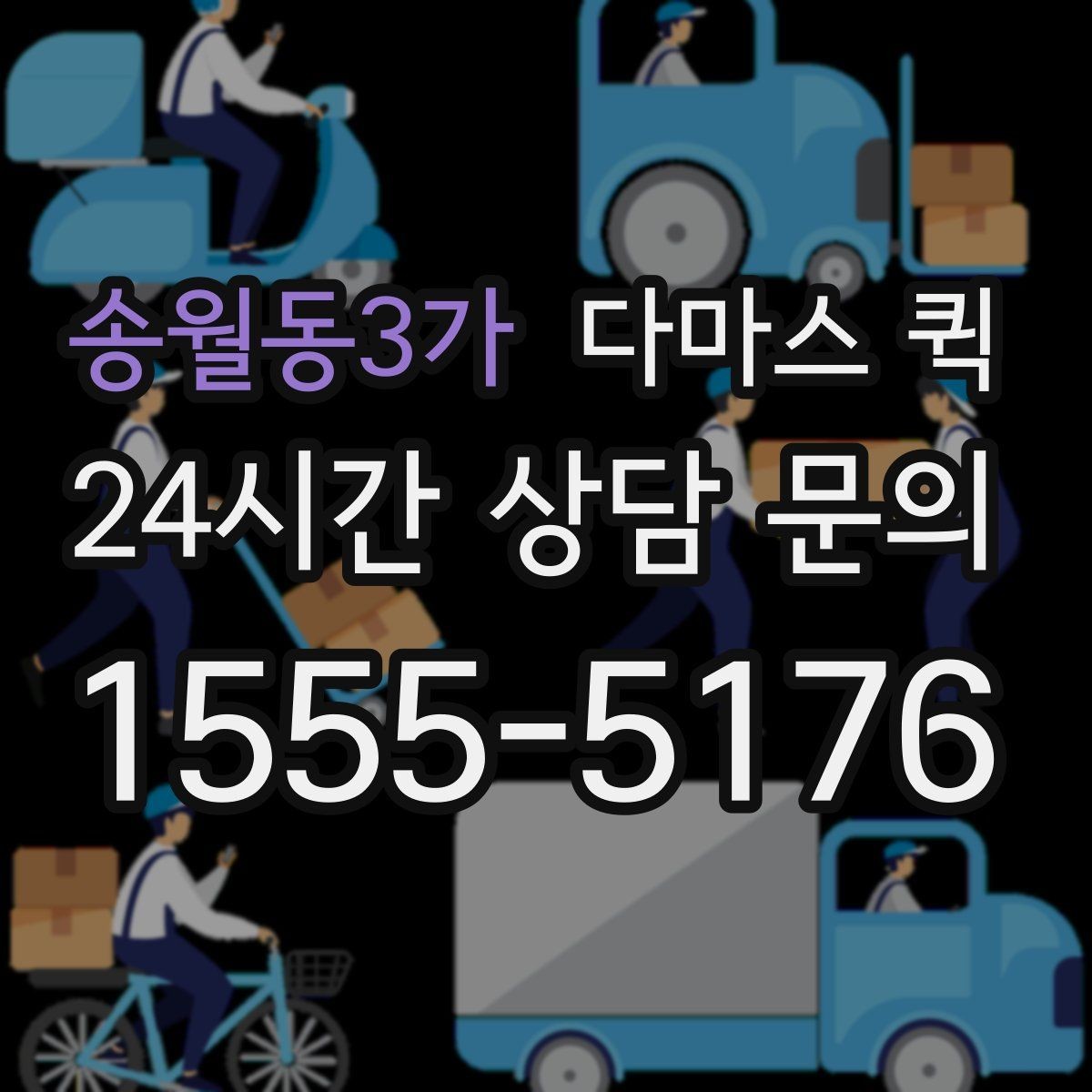 송월동3가 다마스 퀵 짧은 거리 운송에 어울리는 이유