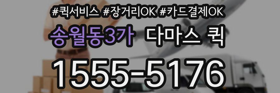 송월동3가 다마스 퀵