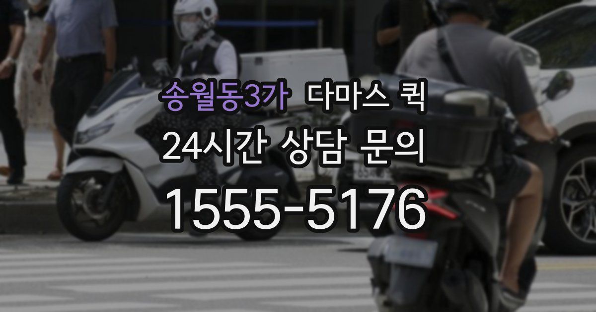 송월동3가 다마스 퀵