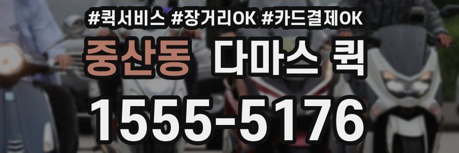 중산동 다마스 퀵