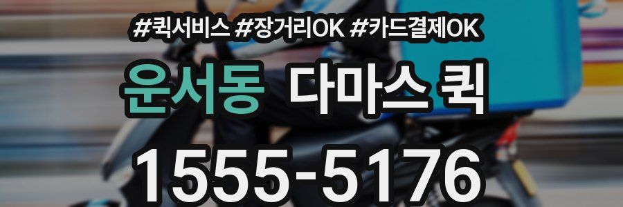운서동 다마스 퀵