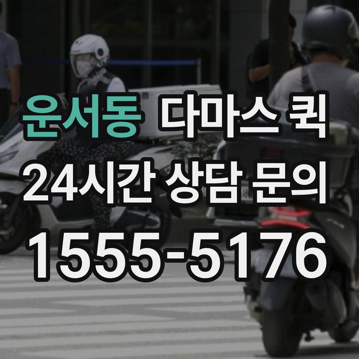 운서동 다마스 퀵