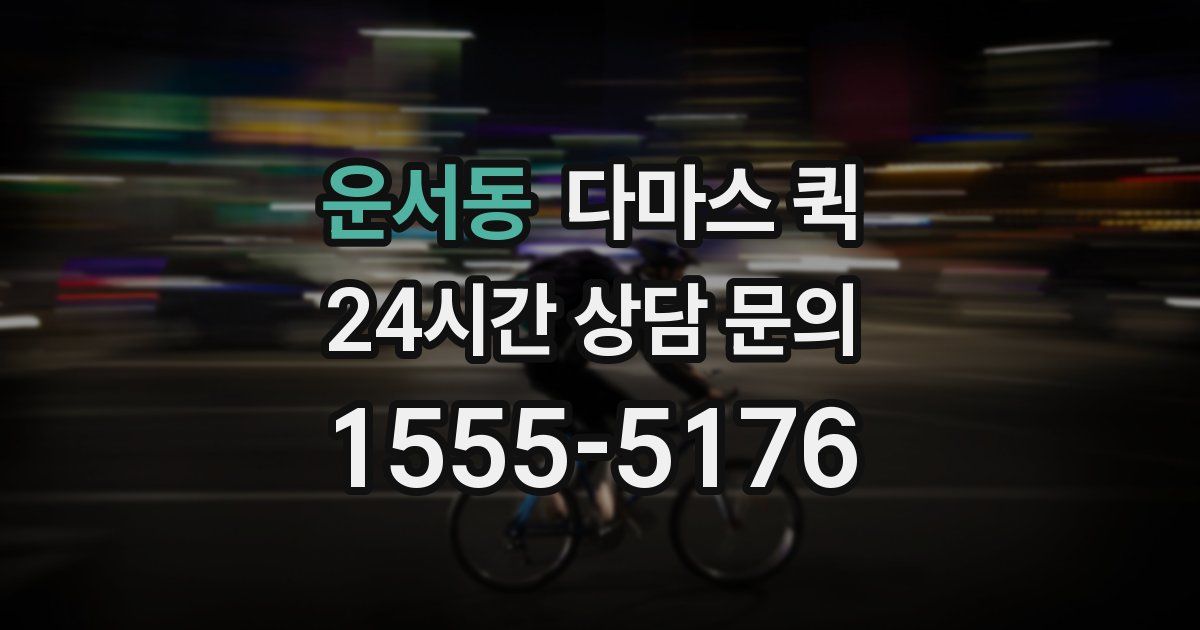 운서동 다마스 퀵