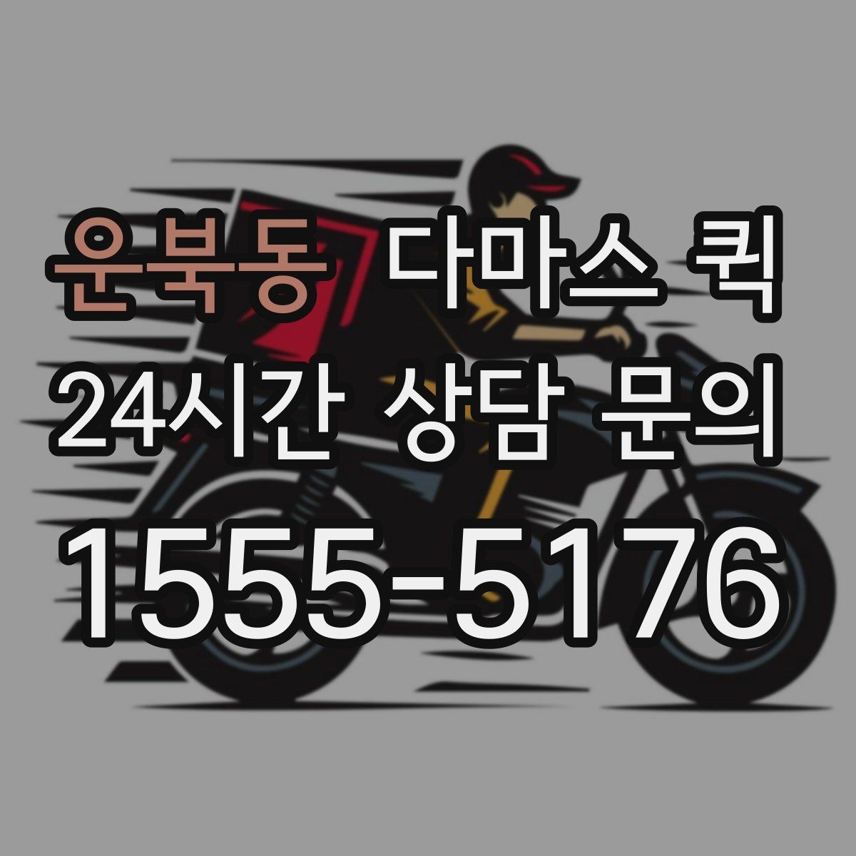 운북동 다마스 퀵 부르기 전에 체크할 적재 조건