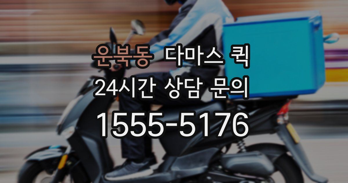 운북동 다마스 퀵