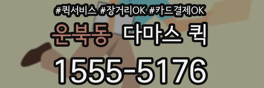 운북동 다마스 퀵