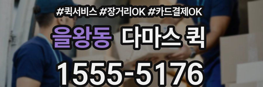 을왕동 다마스 퀵