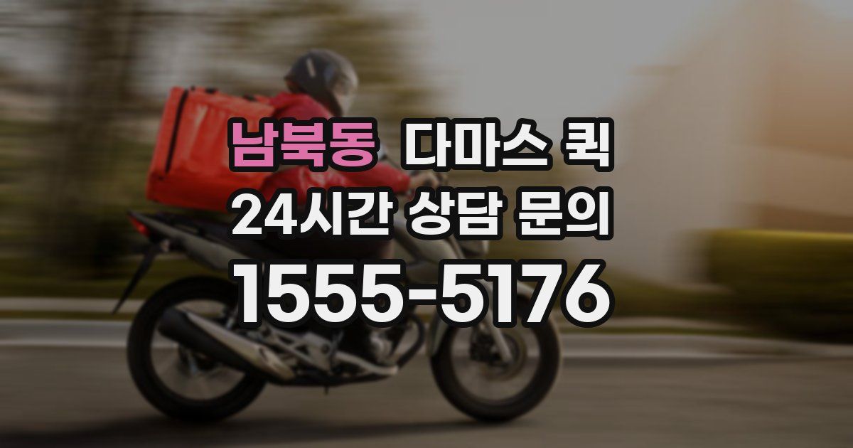 남북동 다마스 퀵