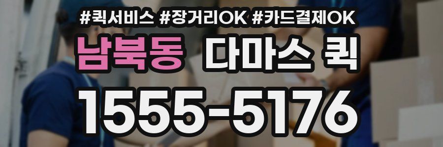 남북동 다마스 퀵