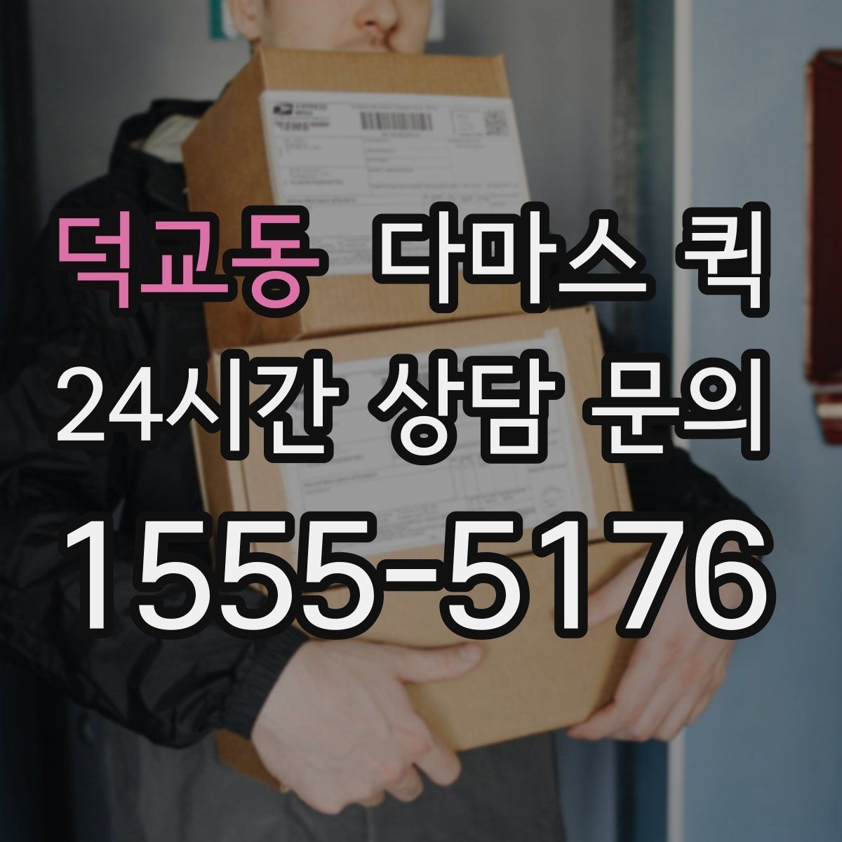 덕교동 다마스 퀵 이용 후 정산 전 확인할 내용