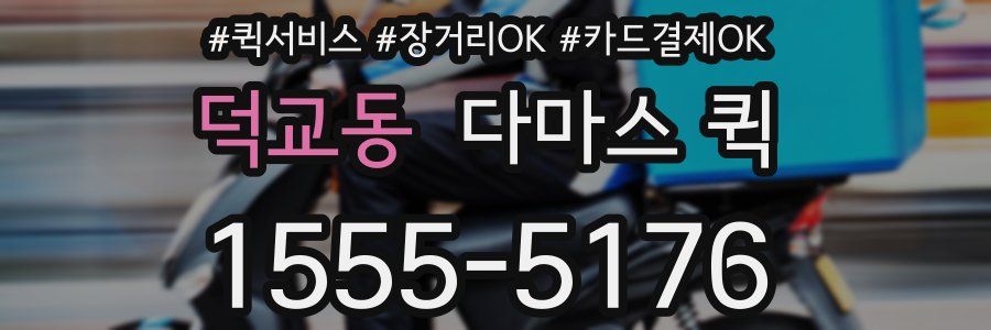 덕교동 다마스 퀵