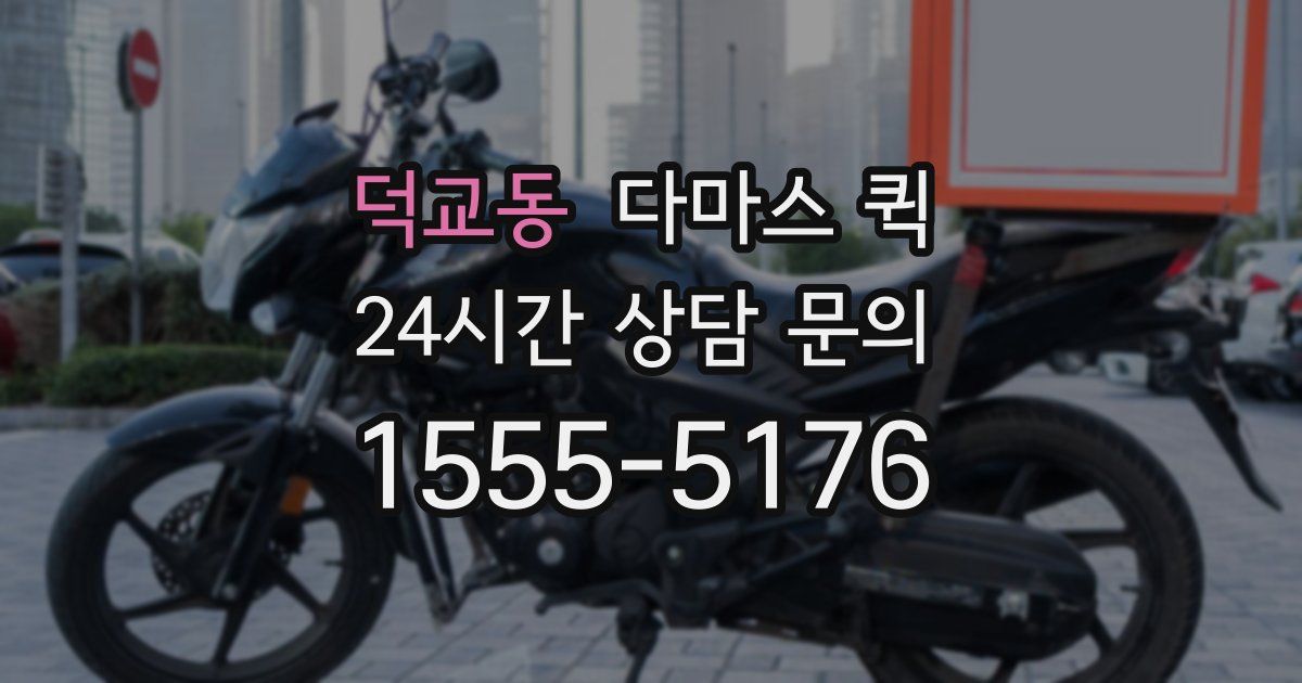 덕교동 다마스 퀵