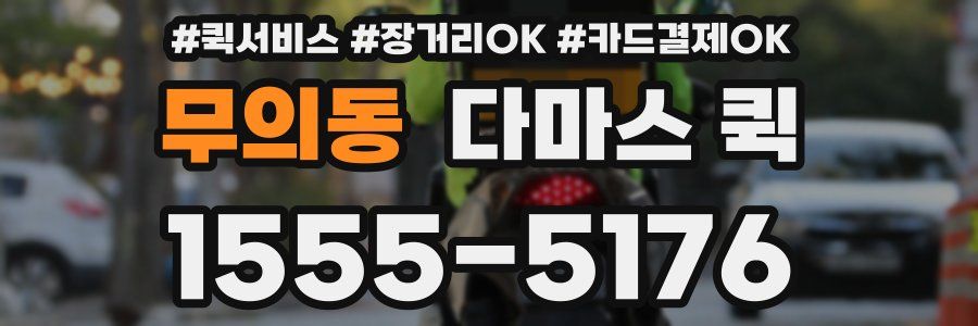 무의동 다마스 퀵
