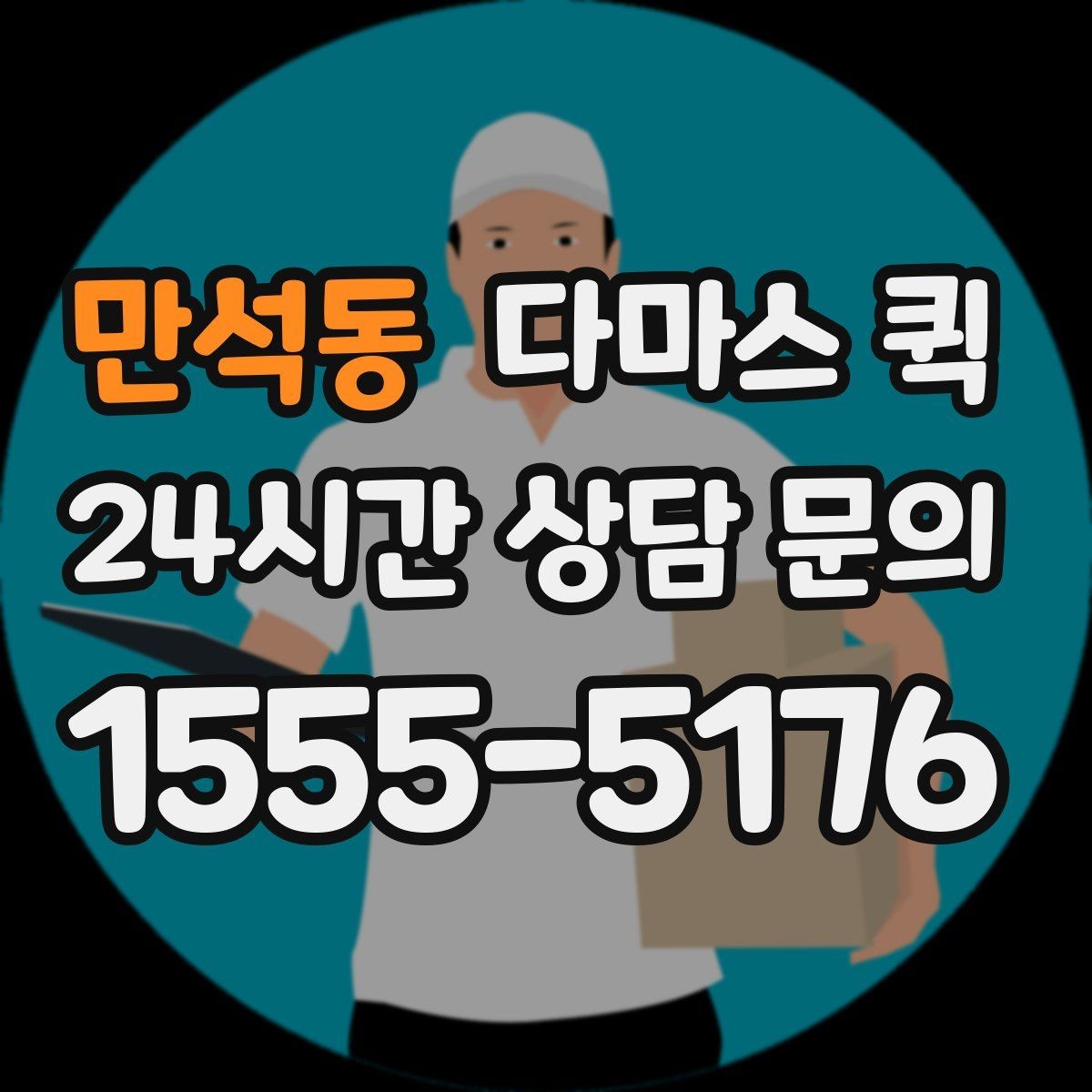 만석동 다마스 퀵 서비스 후기에서 자주 보는 포인트
