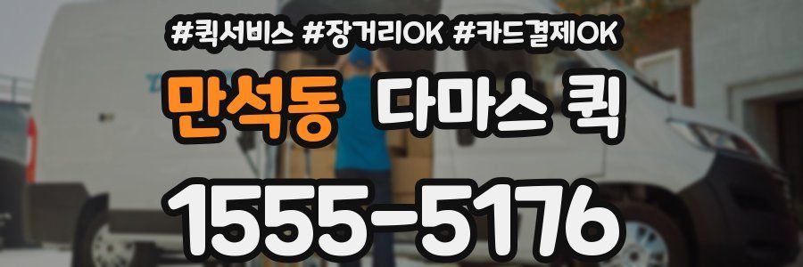 만석동 다마스 퀵