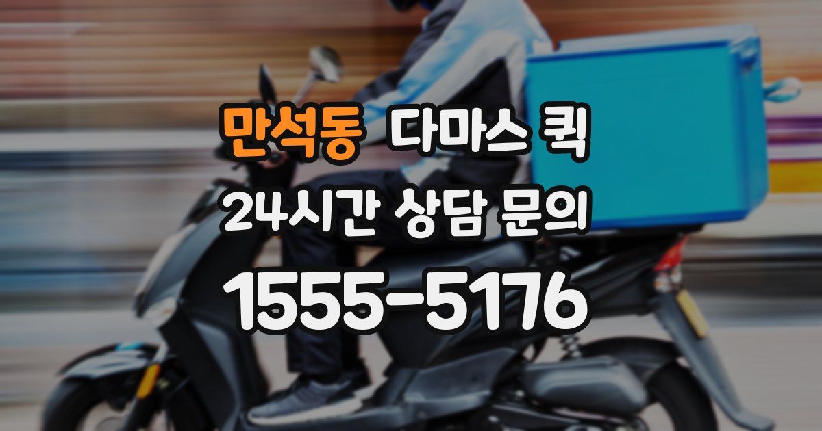 만석동 다마스 퀵