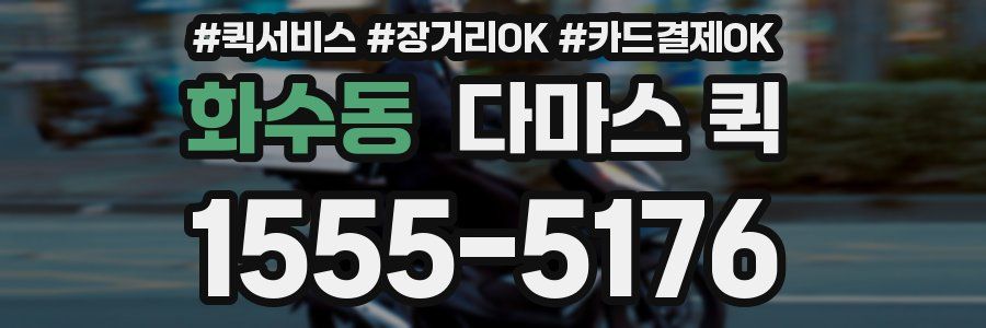 화수동 다마스 퀵