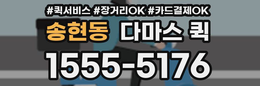 송현동 다마스 퀵