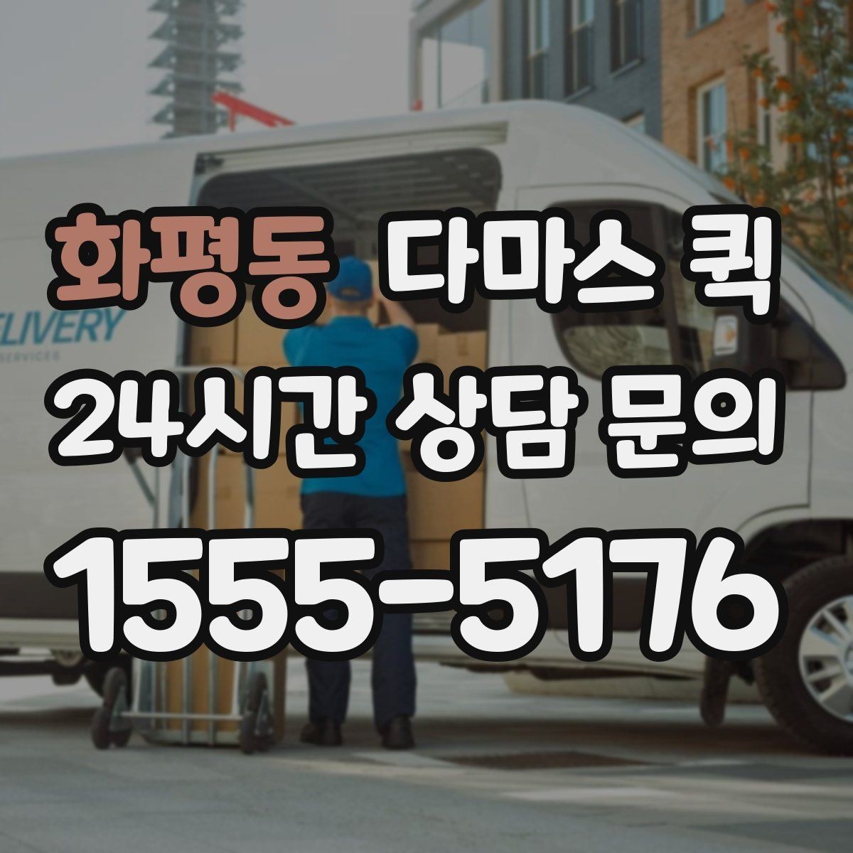 화평동 다마스 퀵 운행 전 체크리스트와 준비물