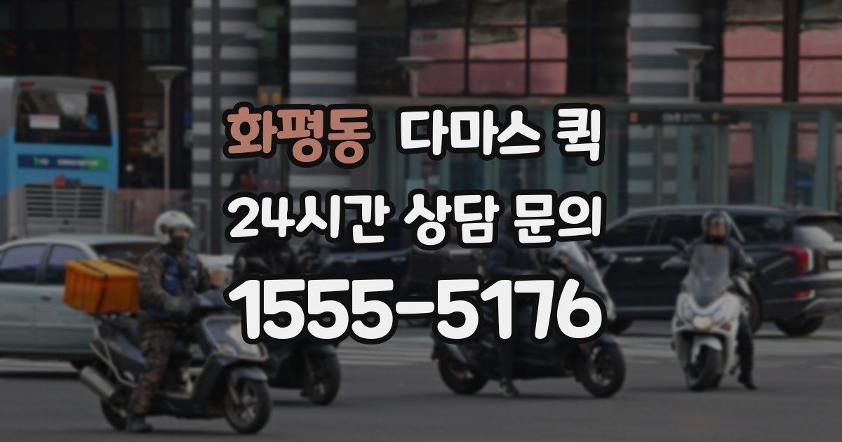 화평동 다마스 퀵
