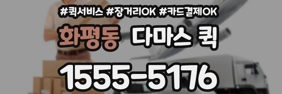 화평동 다마스 퀵