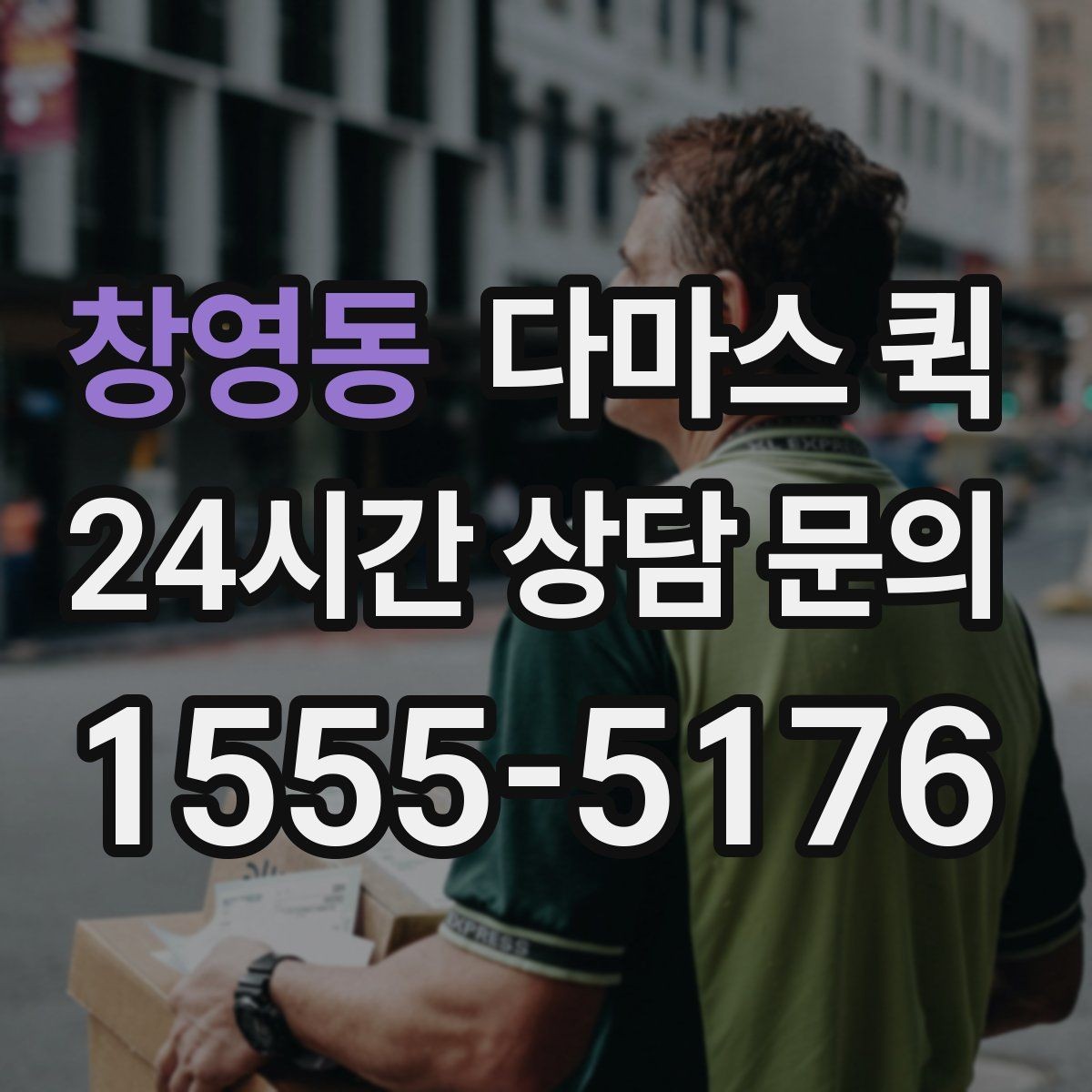 창영동 다마스 퀵 이용 전 알아둘 기본 안내