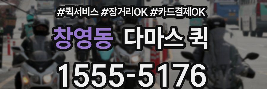 창영동 다마스 퀵
