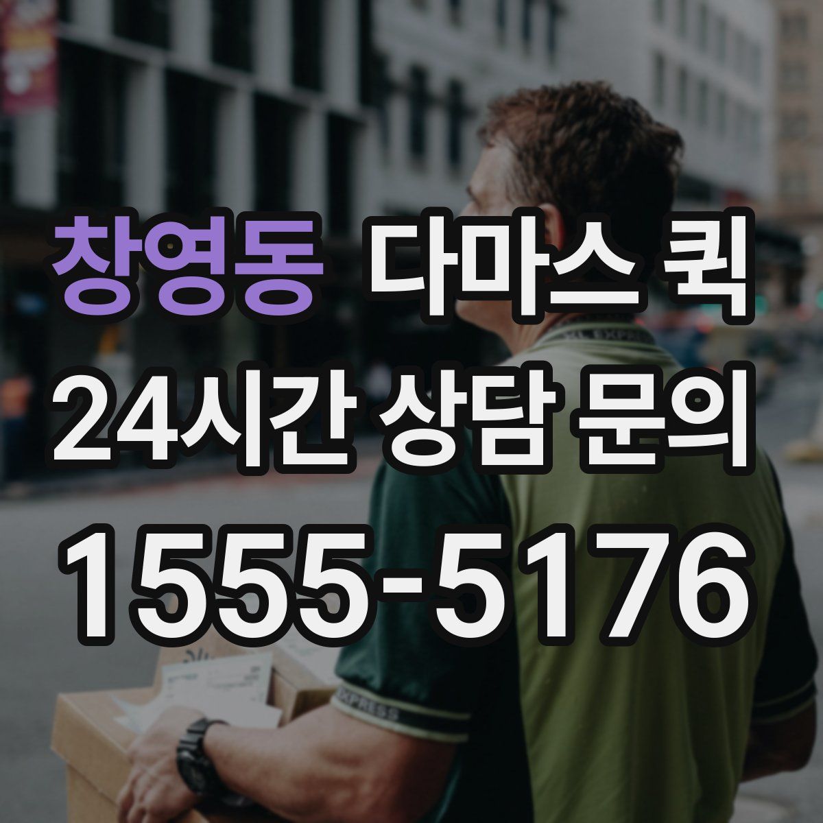 창영동 다마스 퀵