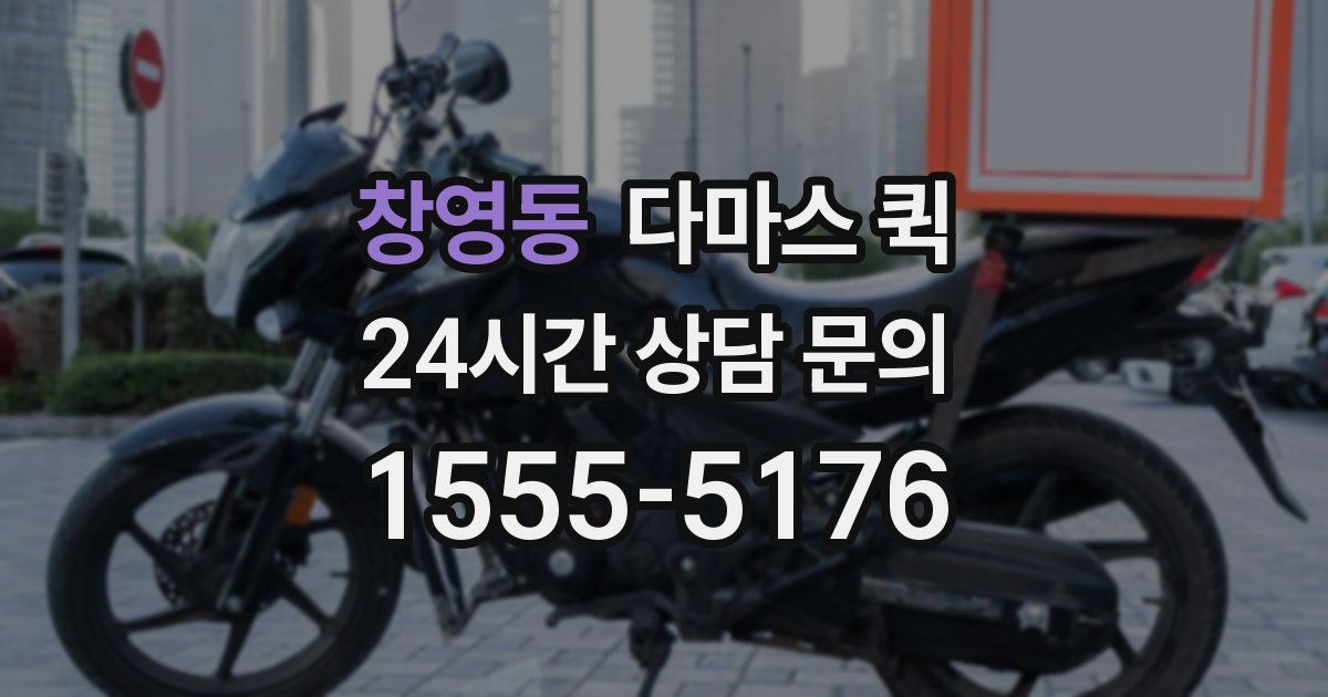 창영동 다마스 퀵