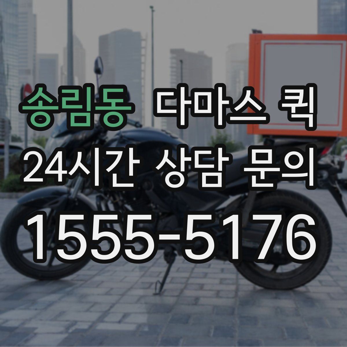 송림동 다마스 퀵