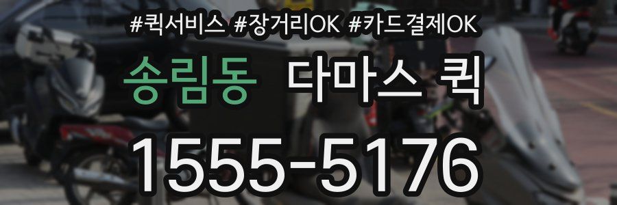 송림동 다마스 퀵
