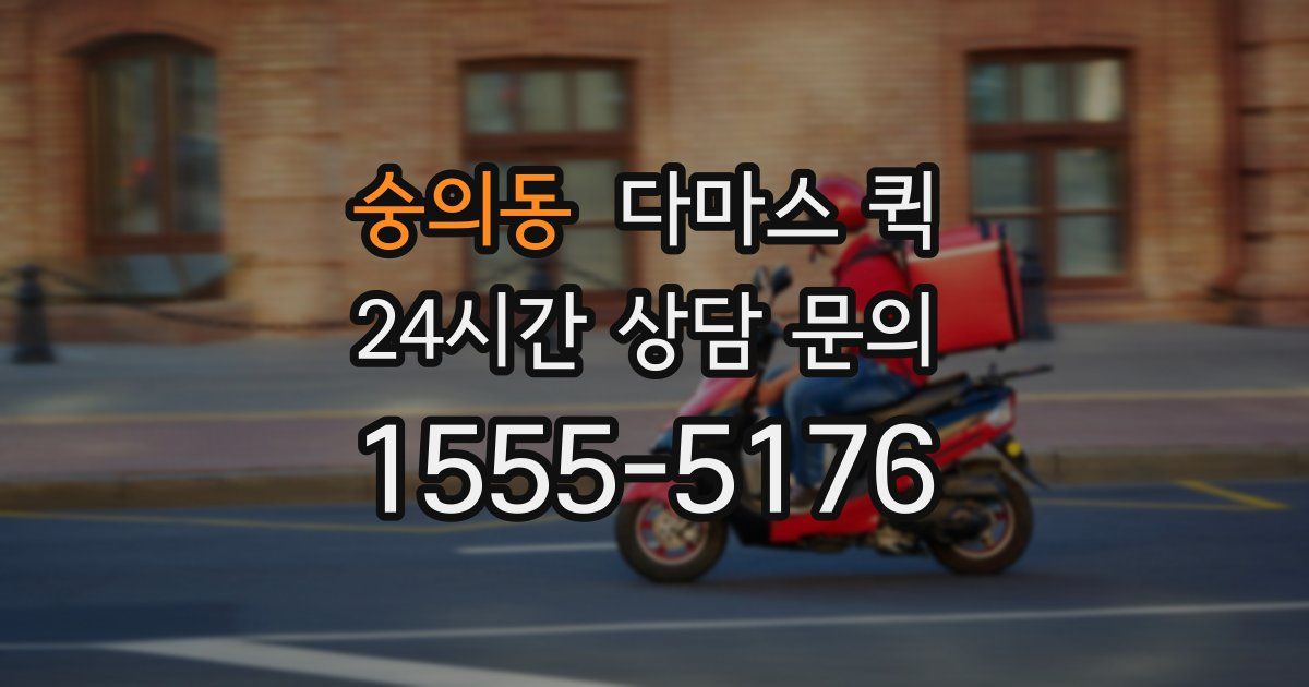 숭의동 다마스 퀵