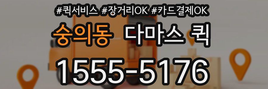 숭의동 다마스 퀵