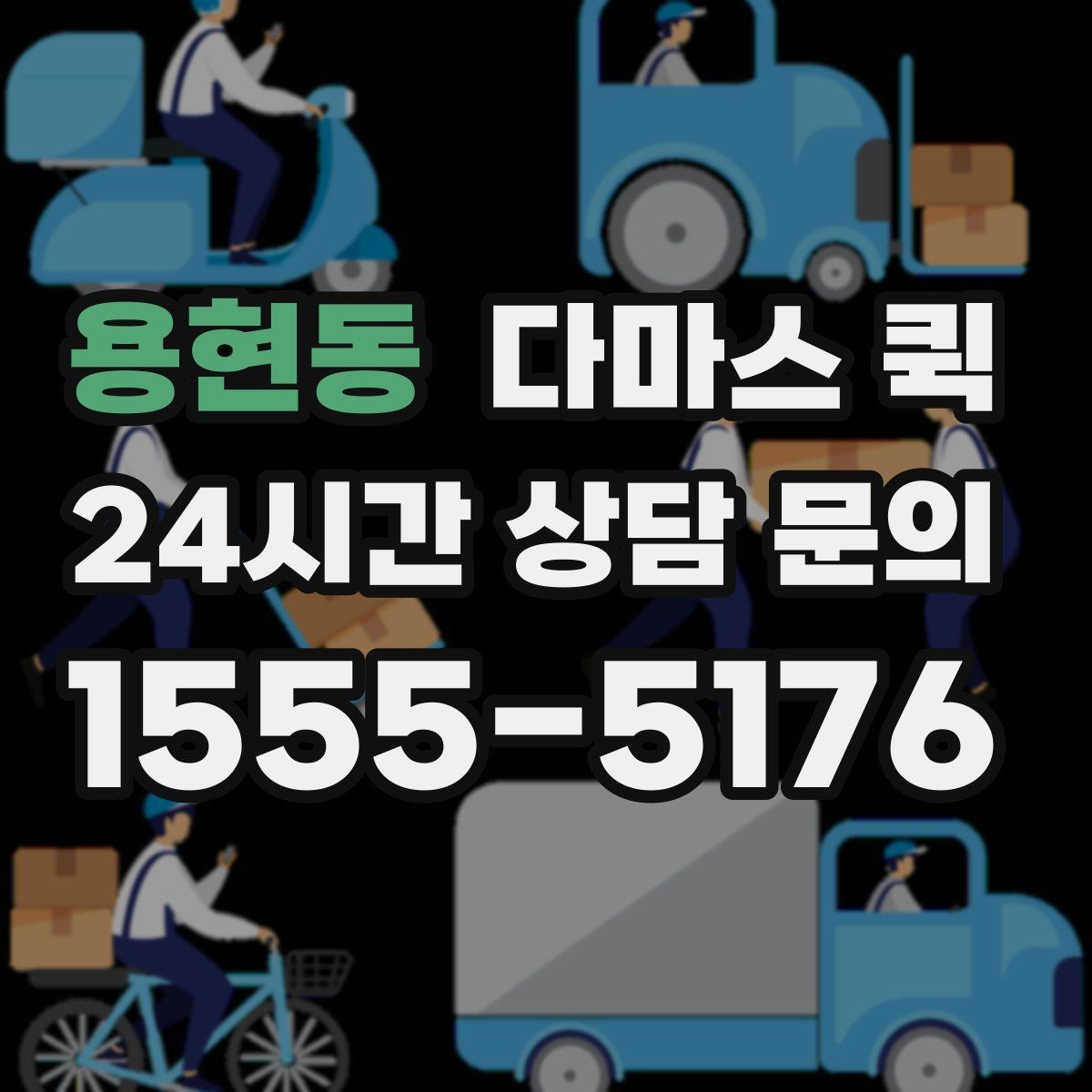 용현동 다마스 퀵 부피와 중량에 따른 견적 참고